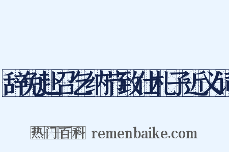 辞免赴召乞纳节致仕札子近义词是什么意思的图片